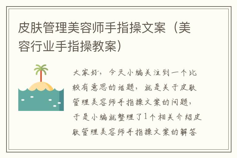 皮肤管理美容师手指操文案（美容行业手指操教案）