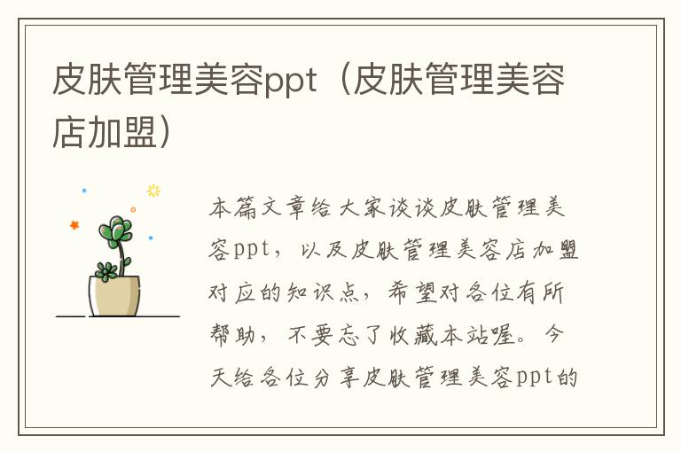 皮肤管理美容ppt（皮肤管理美容店加盟）