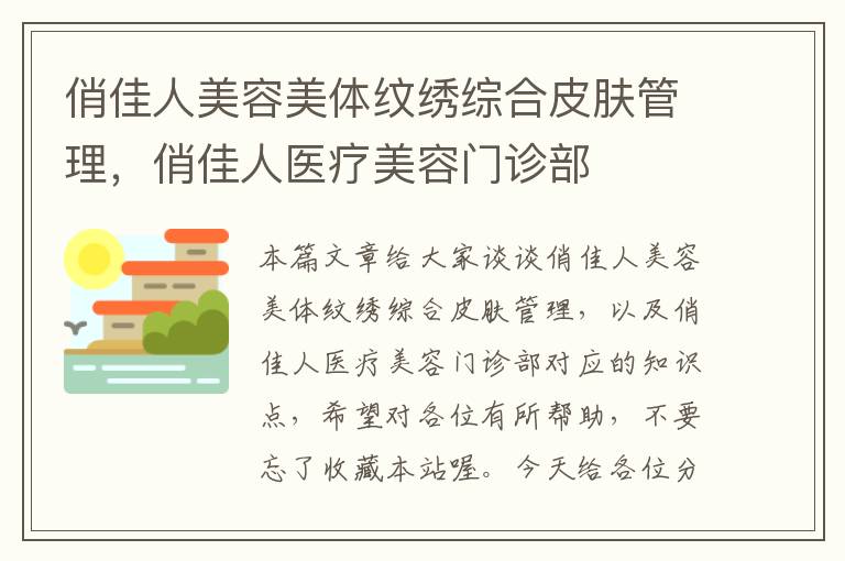 俏佳人美容美体纹绣综合皮肤管理，俏佳人医疗美容门诊部