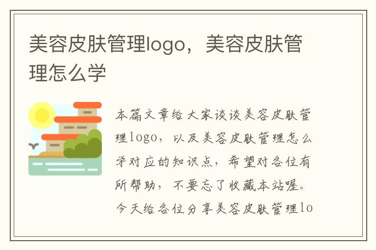 美容皮肤管理logo，美容皮肤管理怎么学