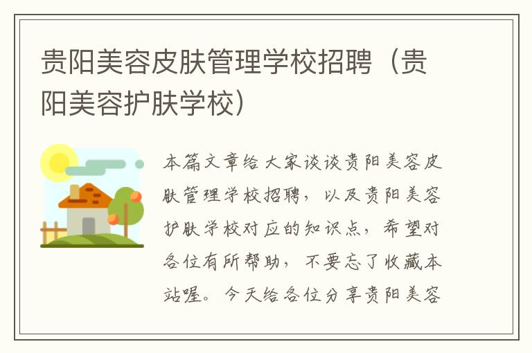 贵阳美容皮肤管理学校招聘（贵阳美容护肤学校）