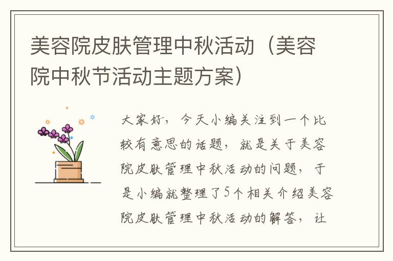 美容院皮肤管理中秋活动（美容院中秋节活动主题方案）