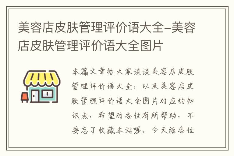 美容店皮肤管理评价语大全-美容店皮肤管理评价语大全图片