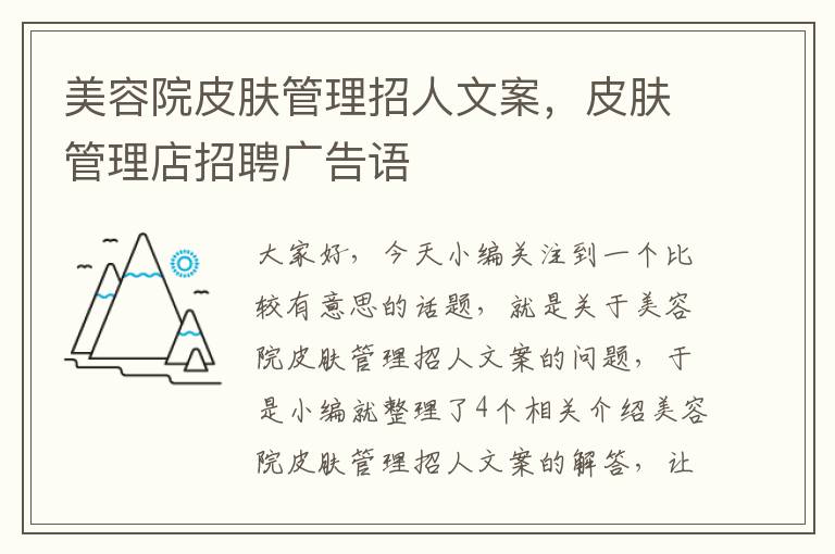 美容院皮肤管理招人文案，皮肤管理店招聘广告语