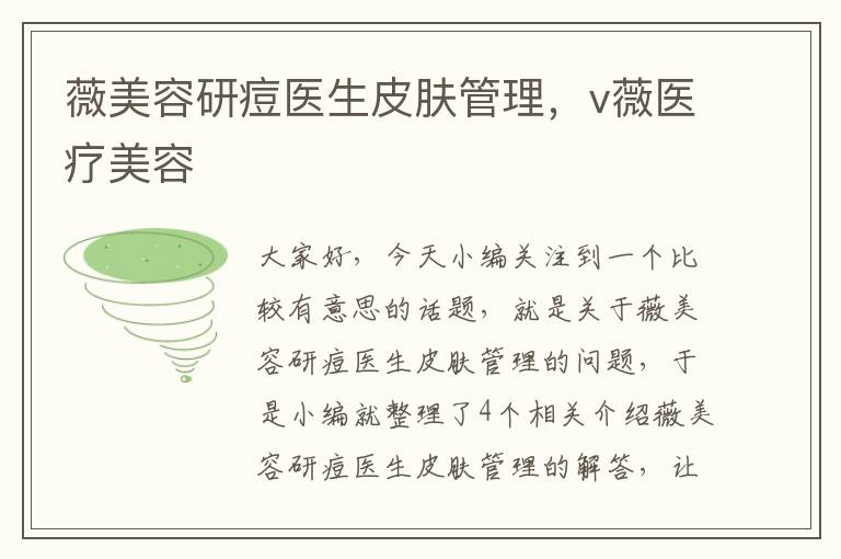 薇美容研痘医生皮肤管理，v薇医疗美容