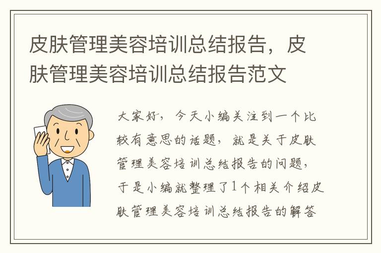 皮肤管理美容培训总结报告，皮肤管理美容培训总结报告范文