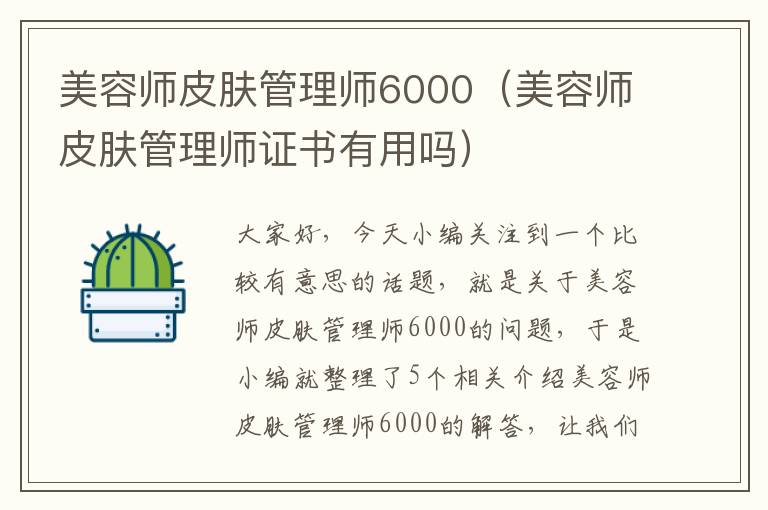 美容师皮肤管理师6000（美容师皮肤管理师证书有用吗）