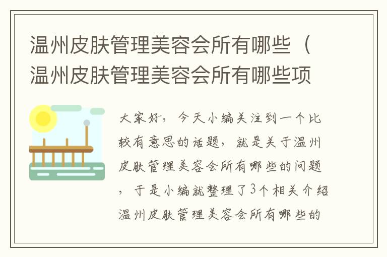 温州皮肤管理美容会所有哪些（温州皮肤管理美容会所有哪些项目）