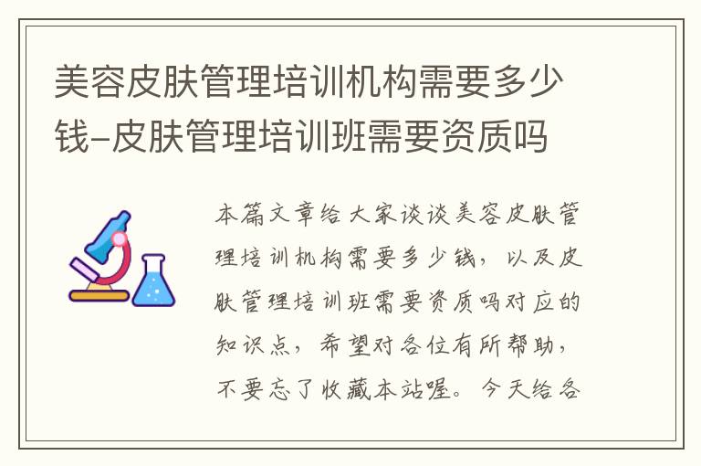 美容皮肤管理培训机构需要多少钱-皮肤管理培训班需要资质吗