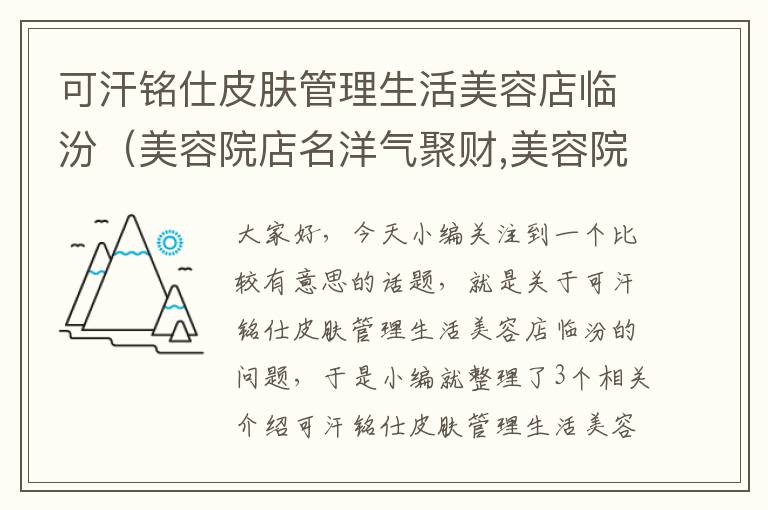 可汗铭仕皮肤管理生活美容店临汾（美容院店名洋气聚财,美容院名字大全）