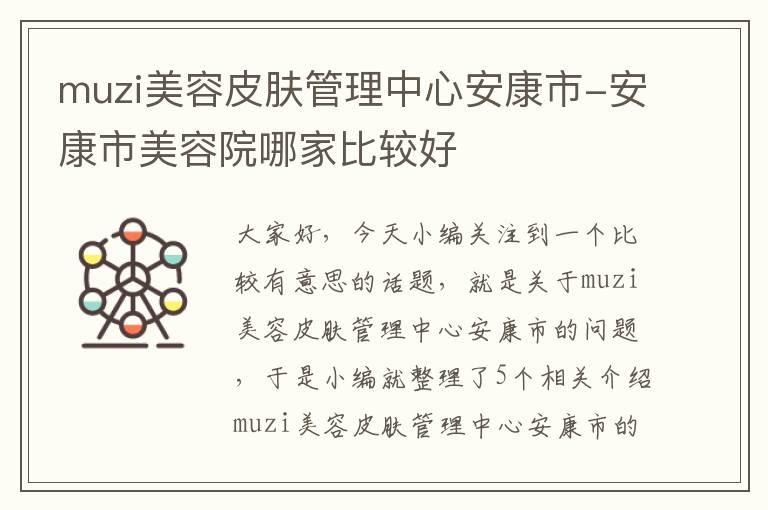 muzi美容皮肤管理中心安康市-安康市美容院哪家比较好