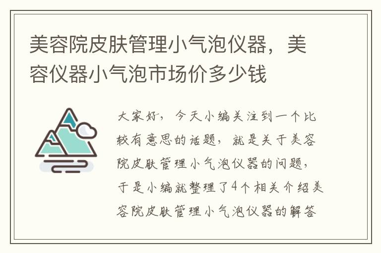 美容院皮肤管理小气泡仪器，美容仪器小气泡市场价多少钱