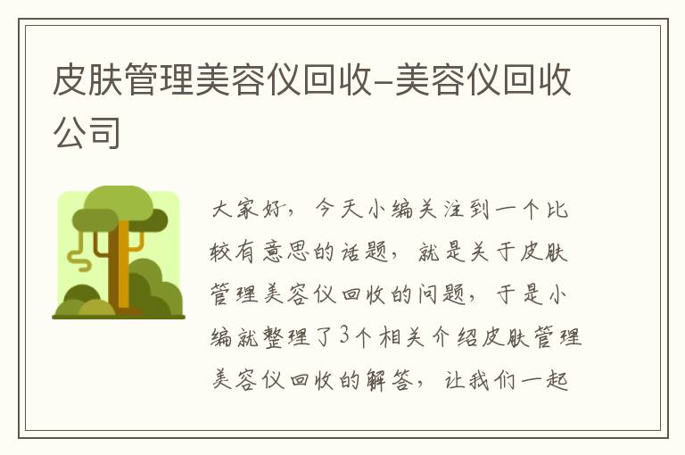 皮肤管理美容仪回收-美容仪回收公司