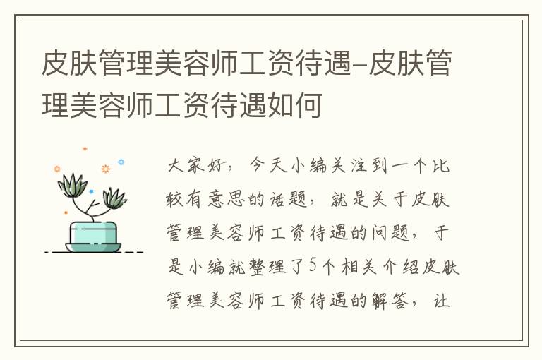 皮肤管理美容师工资待遇-皮肤管理美容师工资待遇如何