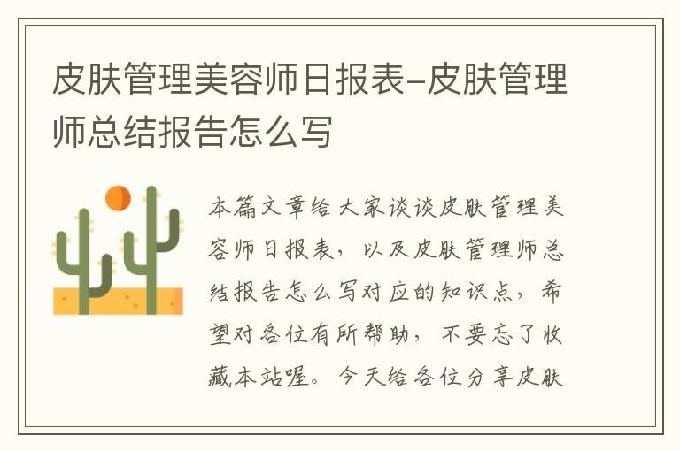 皮肤管理美容师日报表-皮肤管理师总结报告怎么写