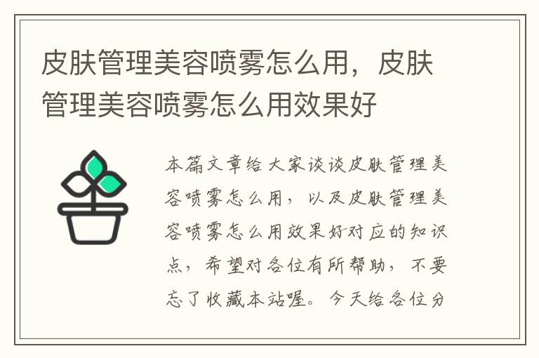 皮肤管理美容喷雾怎么用，皮肤管理美容喷雾怎么用效果好