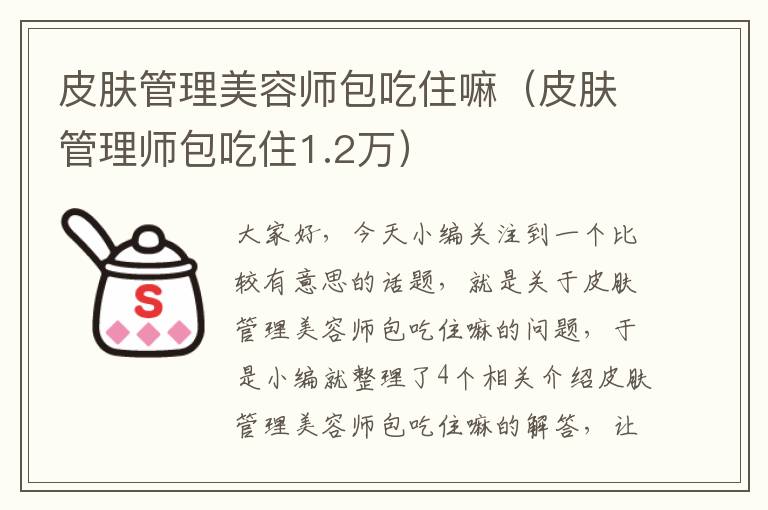 皮肤管理美容师包吃住嘛（皮肤管理师包吃住1.2万）