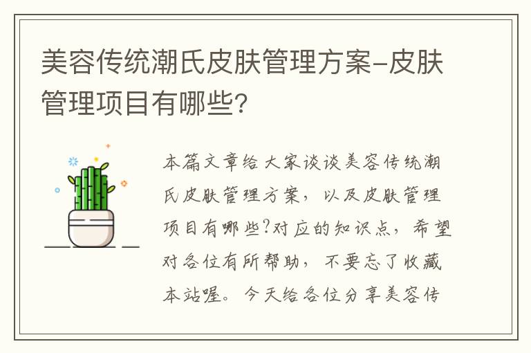 美容传统潮氏皮肤管理方案-皮肤管理项目有哪些?