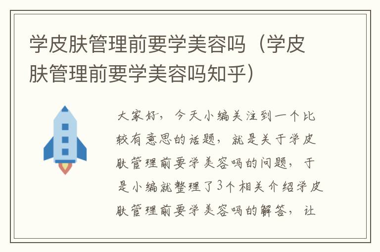 学皮肤管理前要学美容吗（学皮肤管理前要学美容吗知乎）