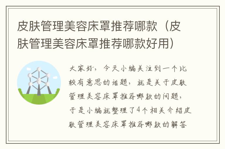 皮肤管理美容床罩推荐哪款（皮肤管理美容床罩推荐哪款好用）