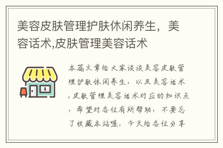 美容皮肤管理护肤休闲养生，美容话术,皮肤管理美容话术