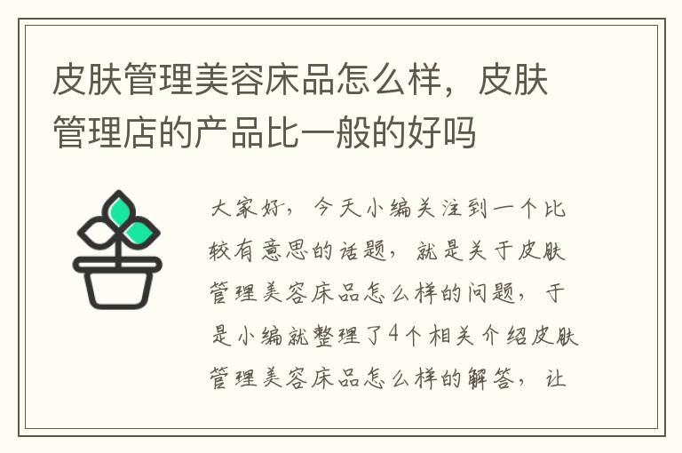 皮肤管理美容床品怎么样，皮肤管理店的产品比一般的好吗