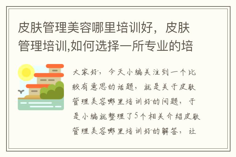 皮肤管理美容哪里培训好，皮肤管理培训,如何选择一所专业的培训机构?