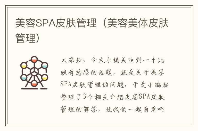 美容SPA皮肤管理（美容美体皮肤管理）