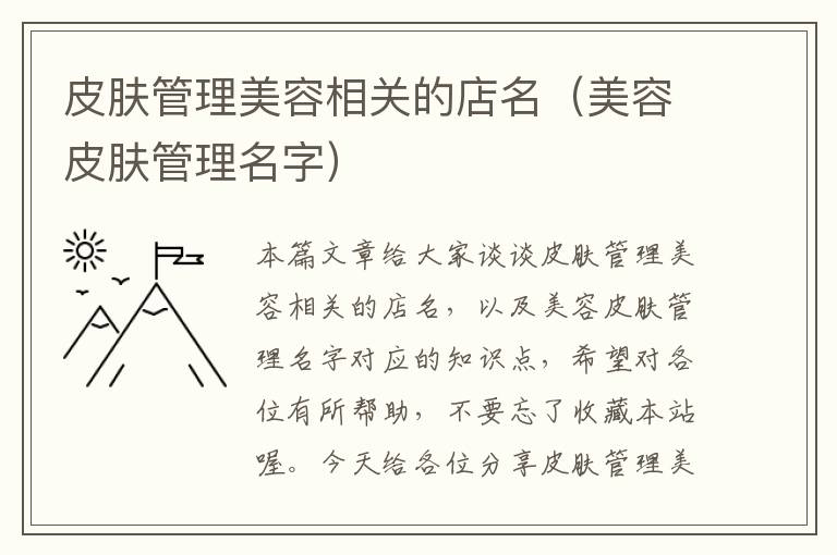 皮肤管理美容相关的店名（美容皮肤管理名字）