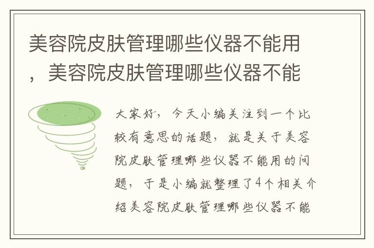 美容院皮肤管理哪些仪器不能用，美容院皮肤管理哪些仪器不能用医保