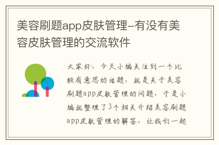 美容刷题app皮肤管理-有没有美容皮肤管理的交流软件