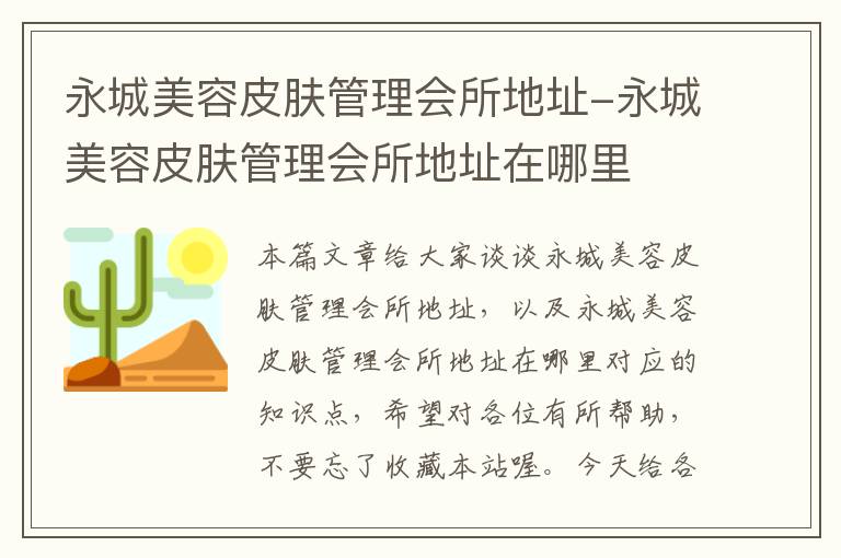 永城美容皮肤管理会所地址-永城美容皮肤管理会所地址在哪里