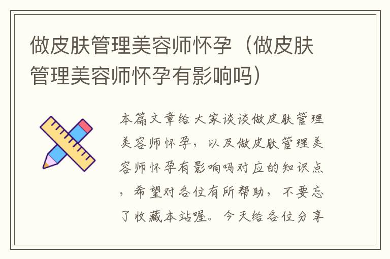 做皮肤管理美容师怀孕（做皮肤管理美容师怀孕有影响吗）