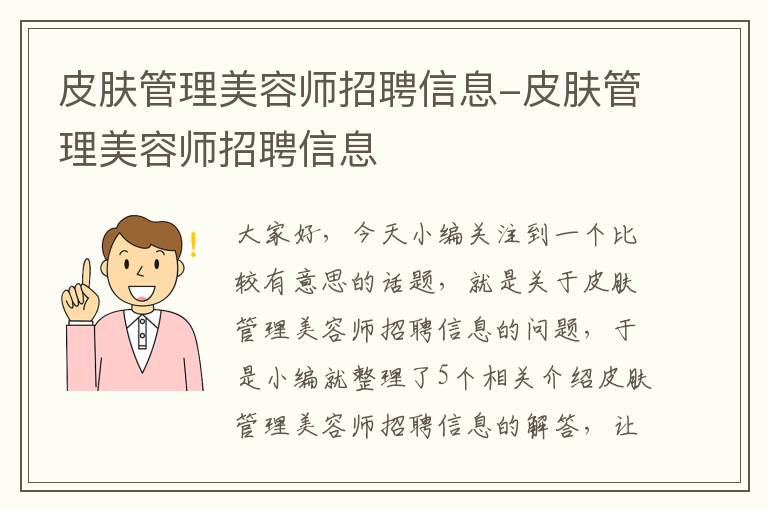 皮肤管理美容师招聘信息-皮肤管理美容师招聘信息