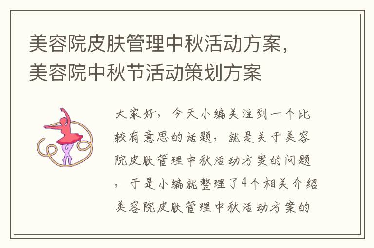 美容院皮肤管理中秋活动方案，美容院中秋节活动策划方案