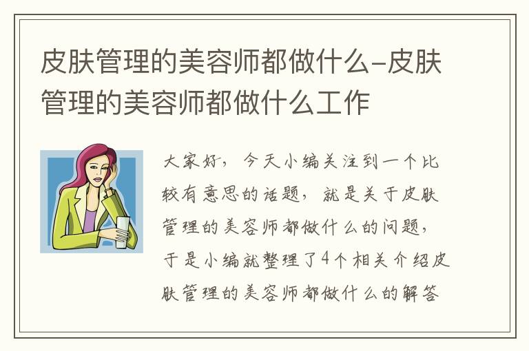 皮肤管理的美容师都做什么-皮肤管理的美容师都做什么工作