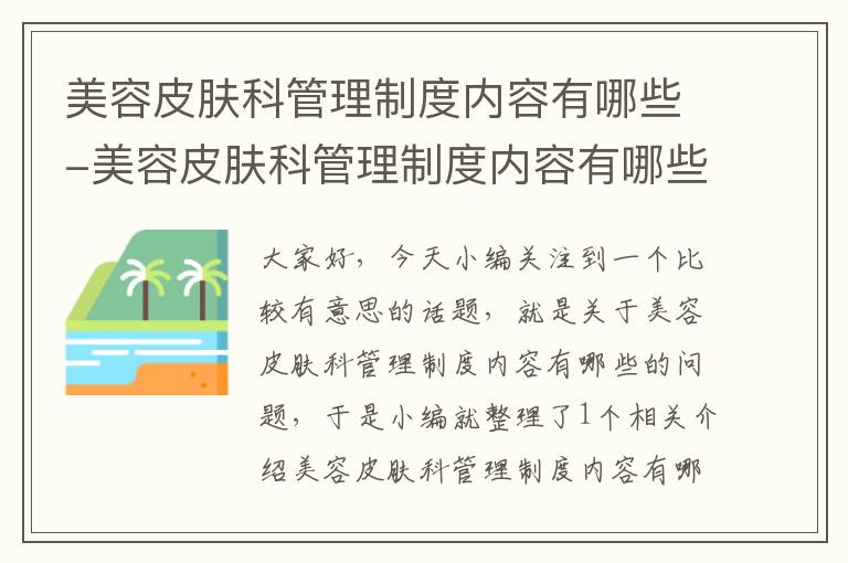 美容皮肤科管理制度内容有哪些-美容皮肤科管理制度内容有哪些呢