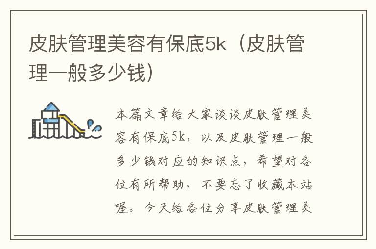 皮肤管理美容有保底5k（皮肤管理一般多少钱）