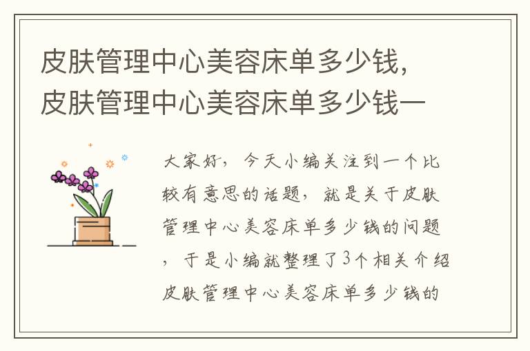 皮肤管理中心美容床单多少钱，皮肤管理中心美容床单多少钱一件