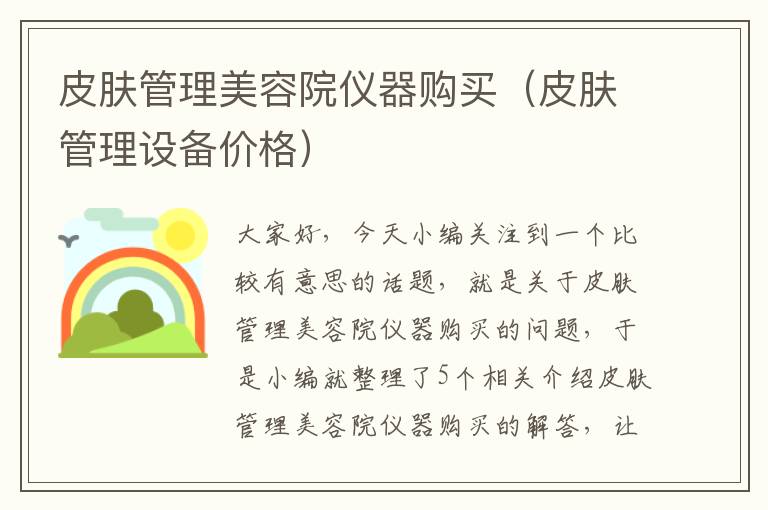 皮肤管理美容院仪器购买（皮肤管理设备价格）