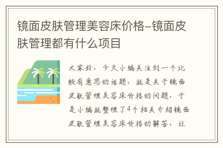 镜面皮肤管理美容床价格-镜面皮肤管理都有什么项目