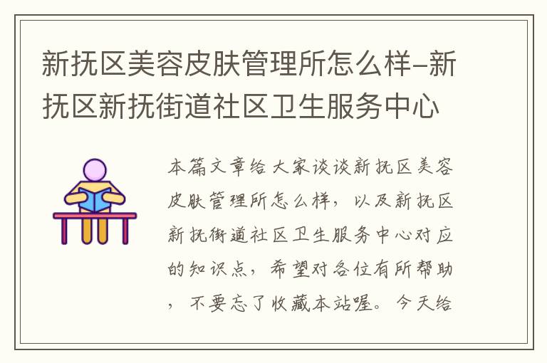 新抚区美容皮肤管理所怎么样-新抚区新抚街道社区卫生服务中心