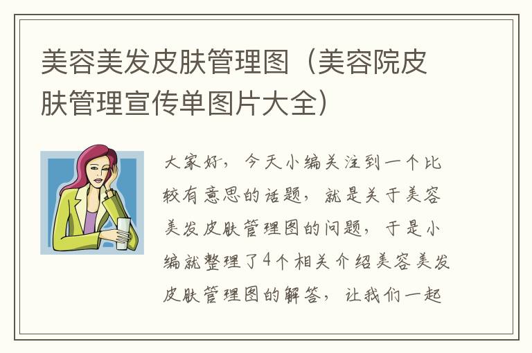 美容美发皮肤管理图（美容院皮肤管理宣传单图片大全）