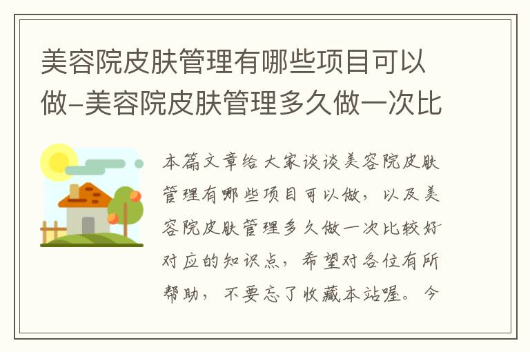 美容院皮肤管理有哪些项目可以做-美容院皮肤管理多久做一次比较好