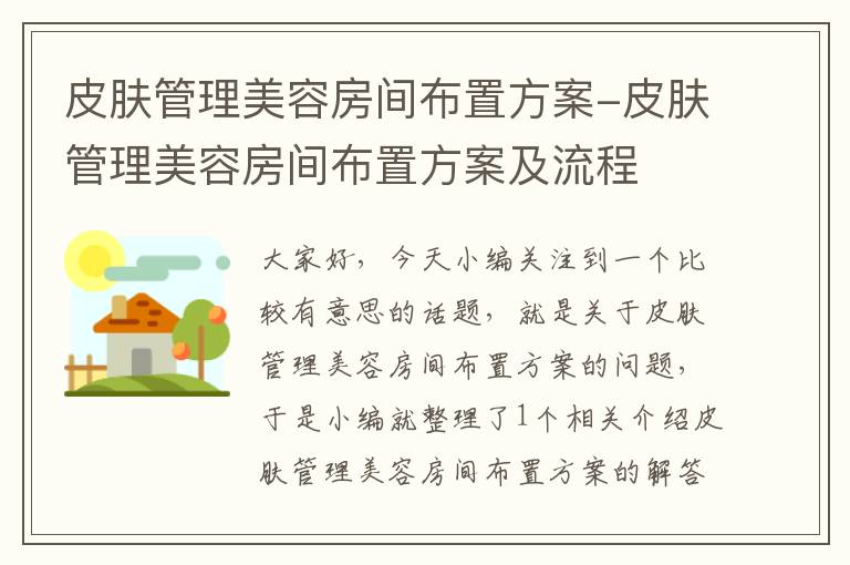 皮肤管理美容房间布置方案-皮肤管理美容房间布置方案及流程