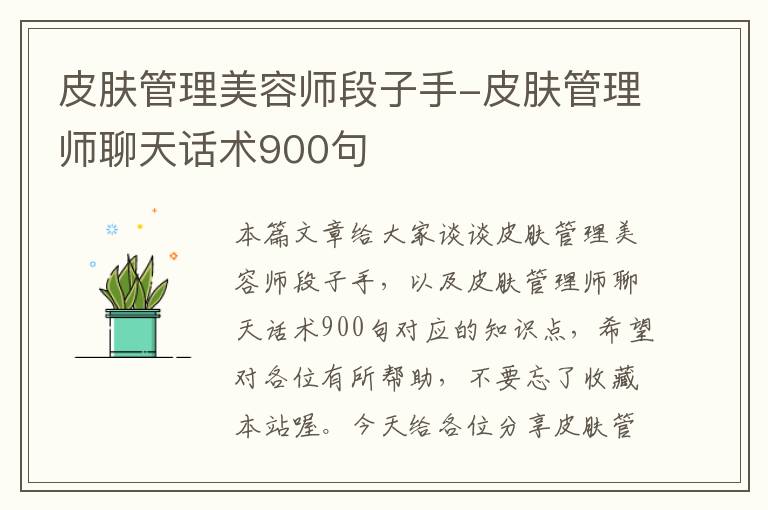 皮肤管理美容师段子手-皮肤管理师聊天话术900句