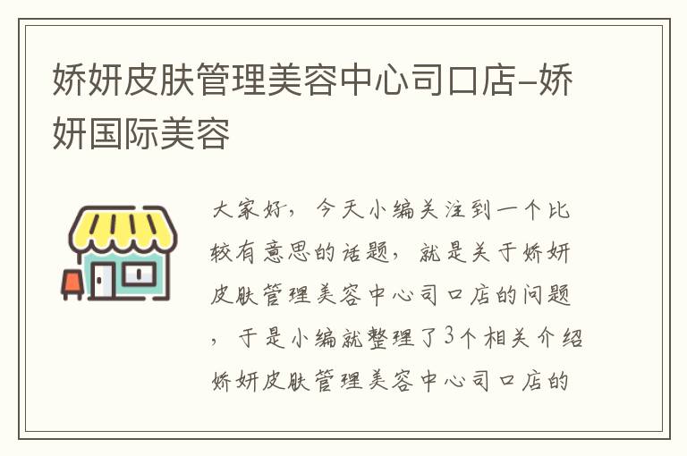 娇妍皮肤管理美容中心司口店-娇妍国际美容