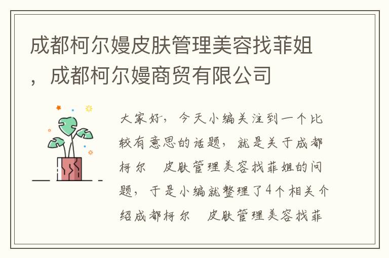 成都柯尔嫚皮肤管理美容找菲姐，成都柯尔嫚商贸有限公司