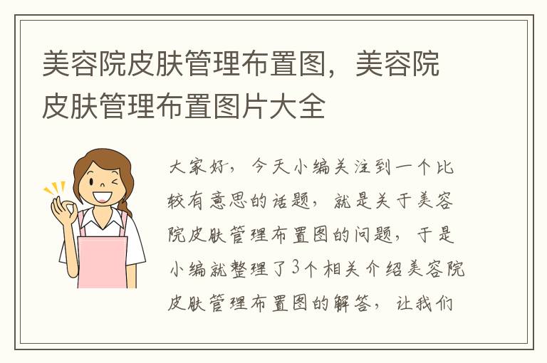 美容院皮肤管理布置图，美容院皮肤管理布置图片大全