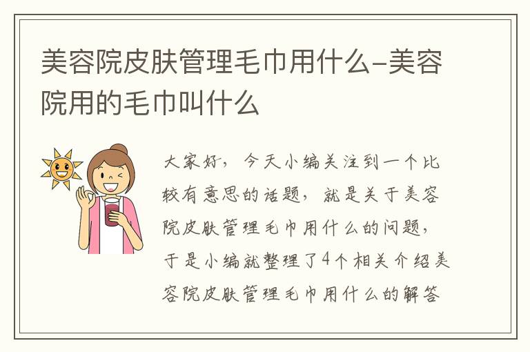 美容院皮肤管理毛巾用什么-美容院用的毛巾叫什么